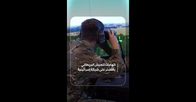 اتهامات للجيش البريطاني بالتستر على شركة إسرائيلية