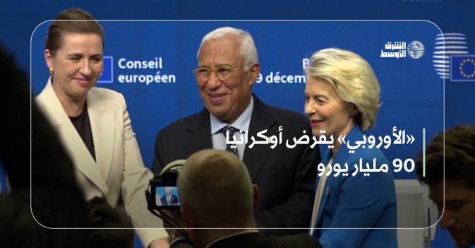 «الأوروبي» يقرض أوكرانيا 90 مليار يورو