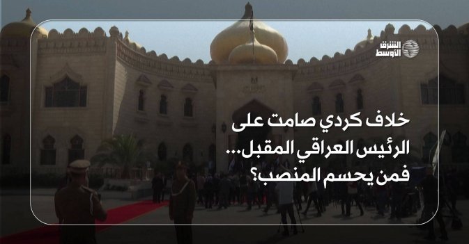 خلاف كردي صامت على الرئيس العراقي المقبل... فمن يحسم المنصب؟