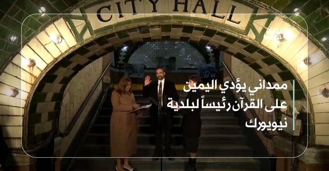 ممداني يؤدي اليمين على القرآن رئيساً لبلدية نيويورك