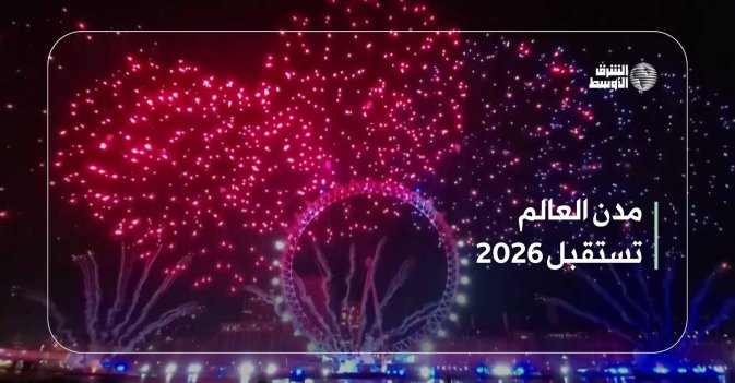 مدن العالم تستقبل 2026