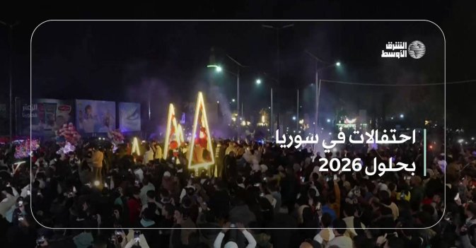 احتفالات في سوريا بحلول 2026