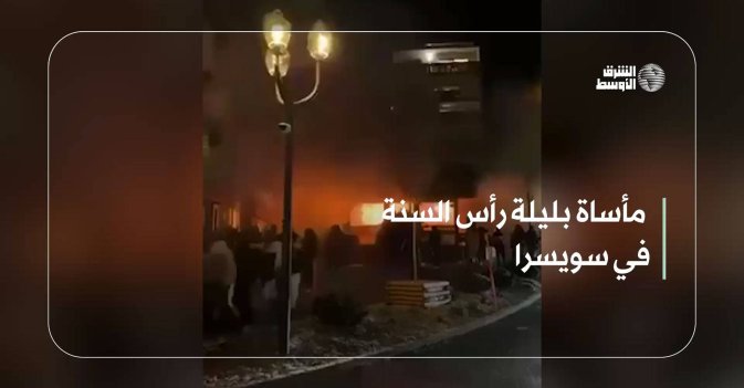 مأساة بليلة رأس السنة في سويسرا