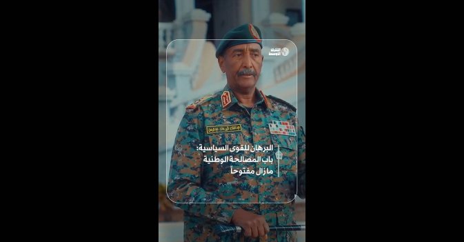 البرهان للقوى السياسية: باب المصالحة الوطنية ما زال مفتوحاً