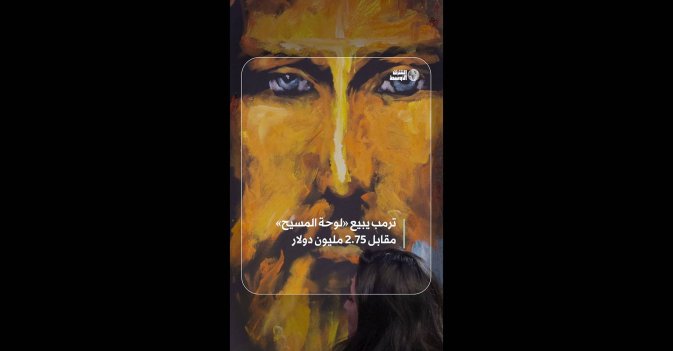 ترمب يبيع «لوحة المسيح» مقابل 2.75 مليون دولار