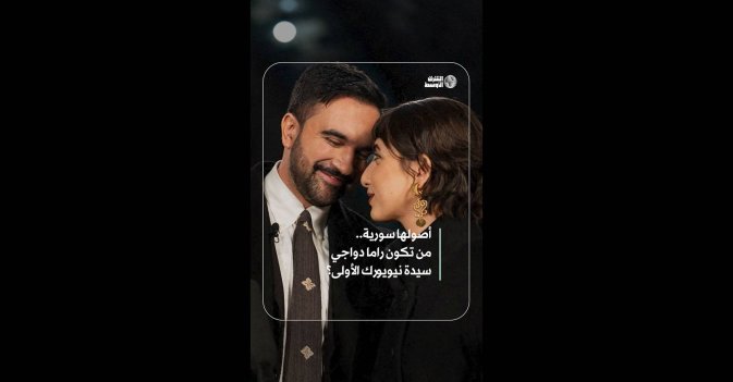 أصولها سورية.. من تكون راما دواجي سيدة نيويورك الأولى؟