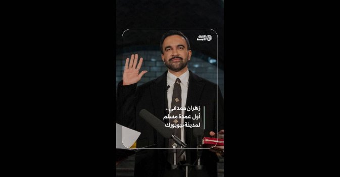 زهران ممداني.. أول عمدة مسلم لمدينة نيويورك   