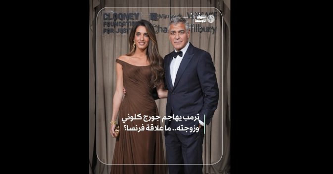 ترمب يهاجم جورج كلوني وزوجته.. ما علاقة فرنسا؟