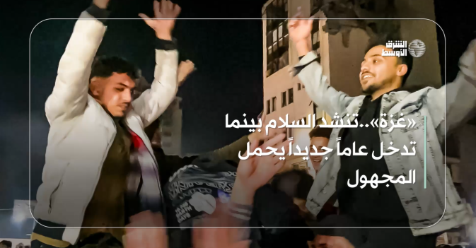 «غزة»..تنشد السلام بينما تدخل عاما جديدا يحمل المجهول