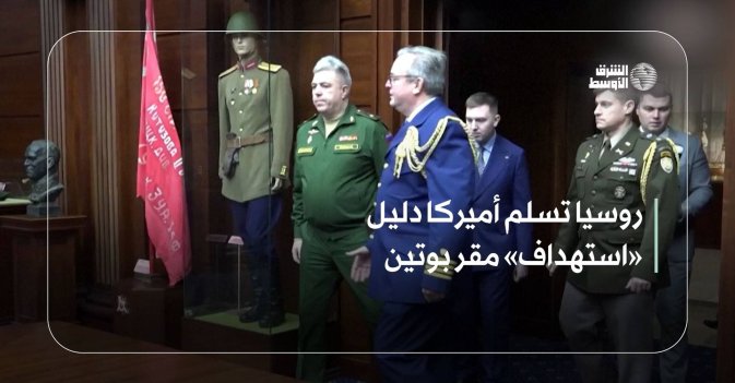 روسيا تسلم أميركا دليل «استهداف» مقر بوتين