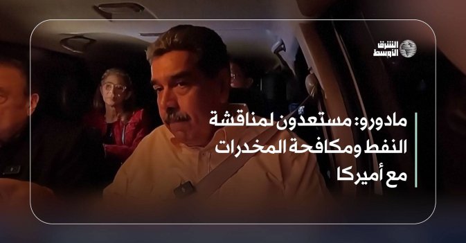 مادورو: مستعدون لمناقشة النفط ومكافحة المخدرات مع أميركا