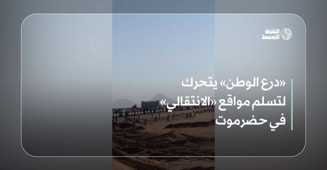 «درع الوطن» يتحرك لتسلم مواقع «الانتقالي» في حضرموت
