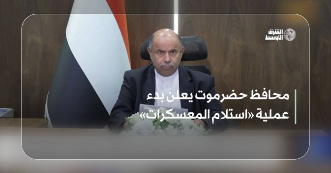 محافظ حضرموت يعلن بدء عملية «استلام المعسكرات»