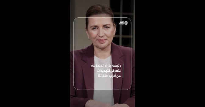 رئيسة وزراء الدنمارك: نتعرض لتهديدات من أقرب حلفائنا