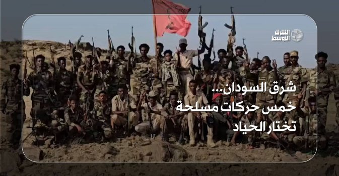شرق السودان... خمس حركات مسلحة تختار الحياد