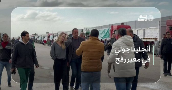 أنجلينا جولي في معبر رفح