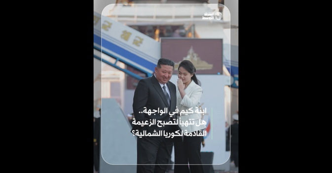 ابنة كيم في الواجهة.. هل تتهيأ لتصبح الزعيمة القادمة لكوريا الشمالية؟