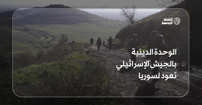 الوحدة الدينية بالجيش الإسرائيلي تعود لسوريا