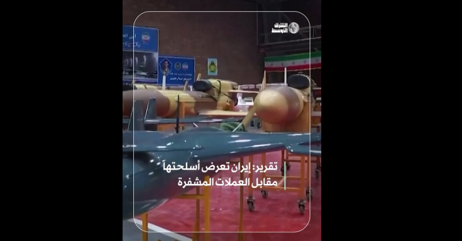 تقرير: إيران تعرض أسلحتها مقابل العملات المشفرة