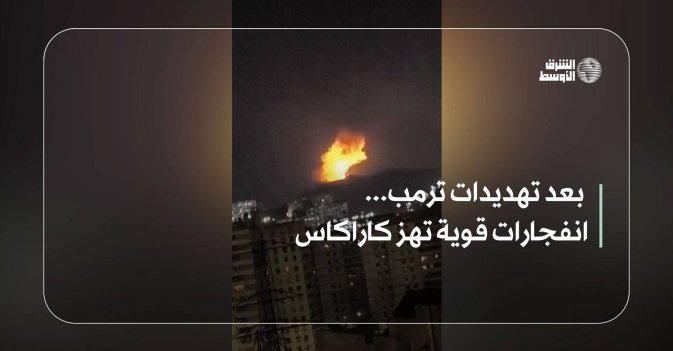 بعد تهديدات ترمب... انفجارات قوية تهز كاراكاس