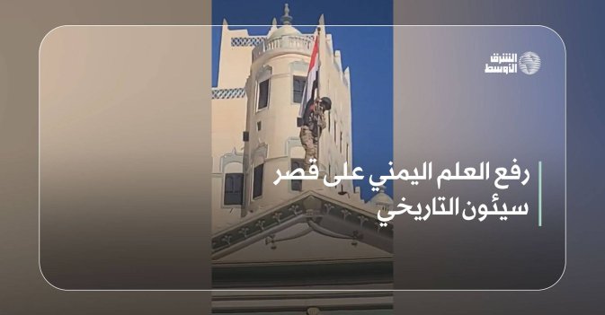 رفع العلم اليمني على قصر سيئون التاريخي