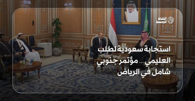 استجابة سعودية لطلب العليمي… مؤتمر جنوبي شامل في الرياض