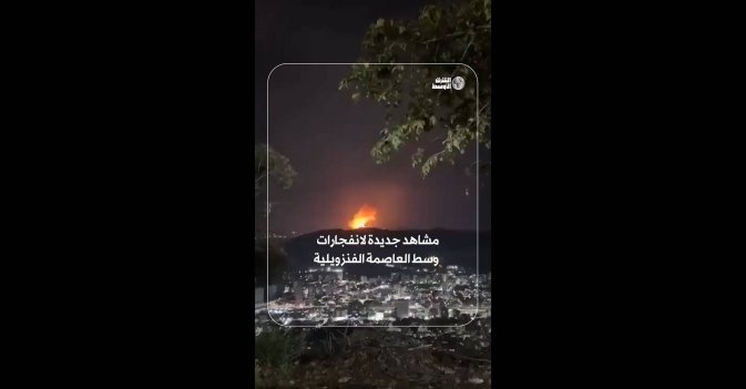 مشاهد جديدة لانفجارات وسط العاصمة الفنزويلية