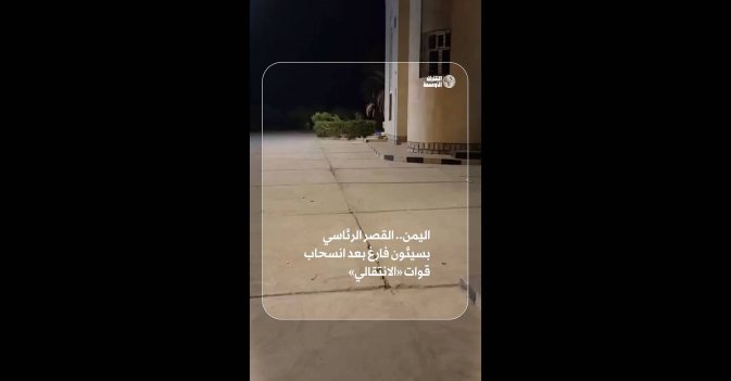 اليمن.. القصر الرئاسي بسيئون فارغ بعد انسحاب قوات «الانتقالي»