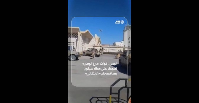 اليمن.. قوات «درع الوطن» تسيطر على مطار سيئون بعد انسحاب «الانتقالي»