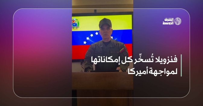 فنزويلا تُسخِّر كل إمكاناتها لمواجهة أميركا