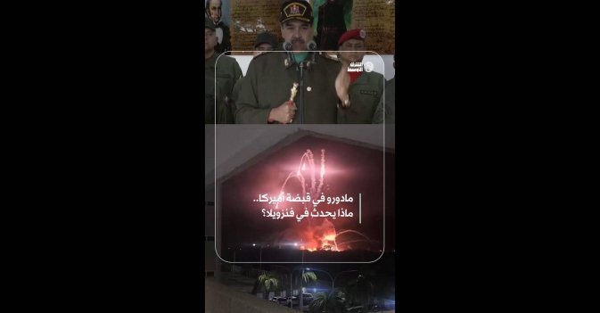 مادورو في قبضة أميركا.. ماذا يحدث في فنزويلا؟
