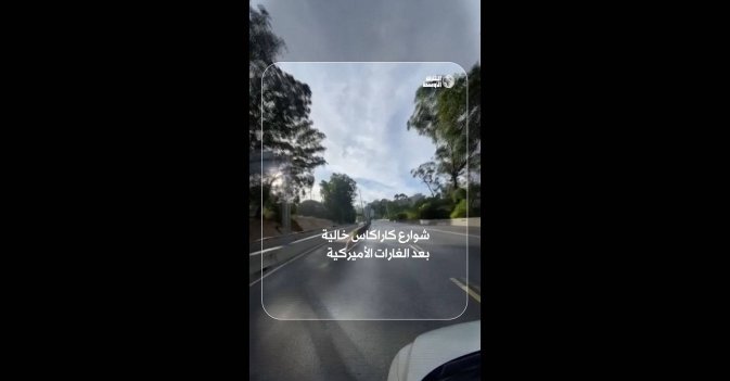 شوارع كاراكاس خالية بعد الغارات الأميركية