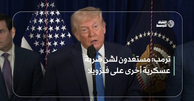 ترمب: مستعدون لشن ضربة عسكرية أخرى على فنزويلا