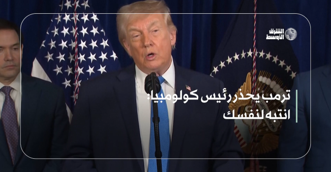 ترمب: يحذر رئيس كولومبيا انتبه لنفسك