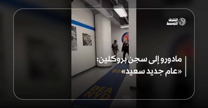 مادورو إلى سجن بروكلين: «عام جديد سعيد»
