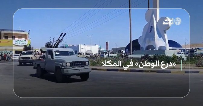 «درع الوطن» في المكلا