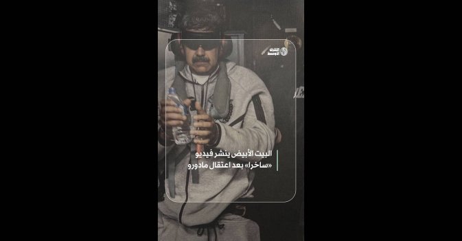 البيت الأبيض ينشر فيديو «ساخرا» بعد اعتقال مادورو