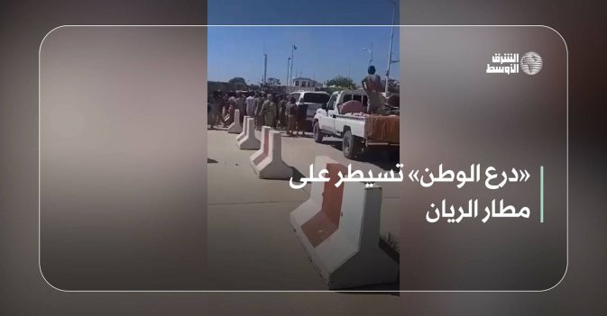 «درع الوطن» تسيطر على مطار الريان