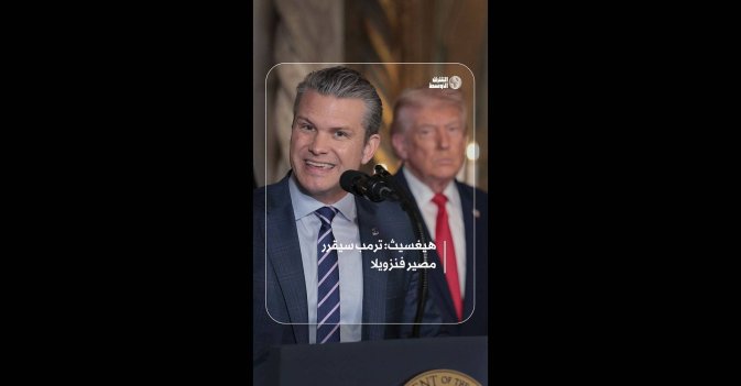 هيغسيث: ترمب سيقرر مصير فنزويلا