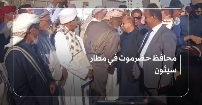 محافظ حضرموت في مطار سيئون