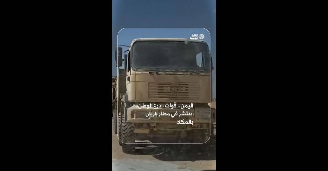 اليمن.. قوات «درع الوطن» تنتشر في مطار الريان بالمكلا