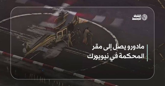 مادورو يصل إلى مقر المحكمة في نيويورك