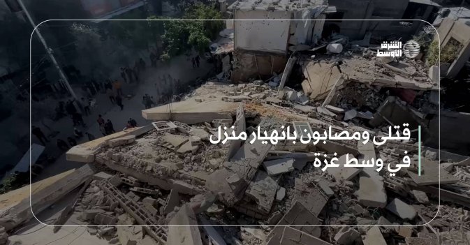 قتلى ومصابون بانهيار منزل في وسط غزة