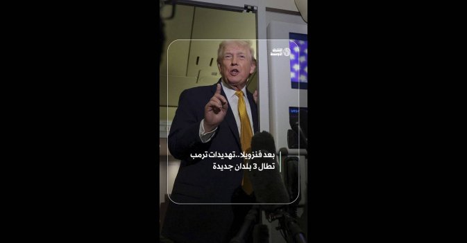 بعد فنزويلا.. تهديدات ترمب تطال 3 بلدان جديدة