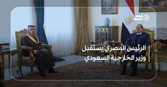 الرئيس المصري يستقبل وزير الخارجية السعودي