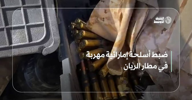 ضبط أسلحة إماراتية مهربة في مطار الريان