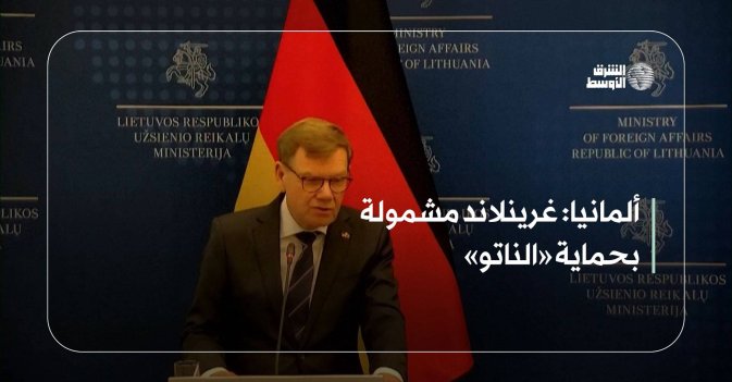 ألمانيا: غرينلاند مشمولة بحماية «الناتو»