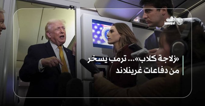 «زلاجة كلاب»... ترمب يسخر من دفاعات غرينلاند