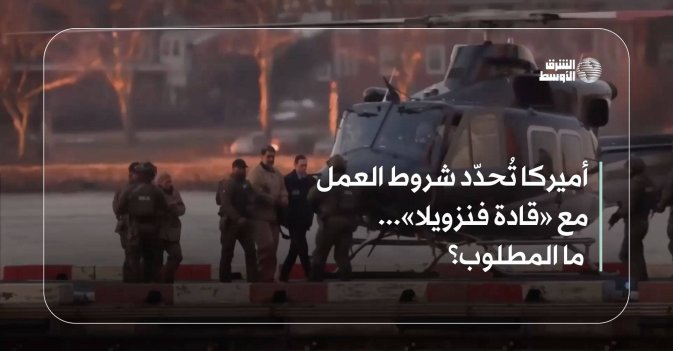 أميركا تُحدّد شروط العمل مع «قادة فنزويلا»... ما المطلوب؟