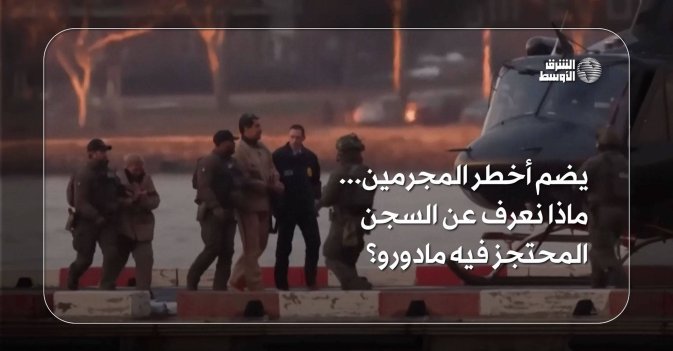 يضم أخطر المجرمين... ماذا نعرف عن السجن المحتجز فيه مادورو؟